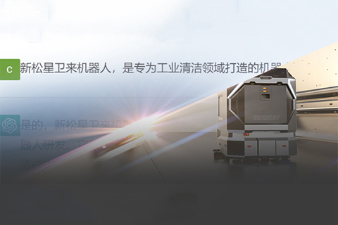 “星衛(wèi)來”對(duì)話ChatGPT：你想要的樣子，我都有！