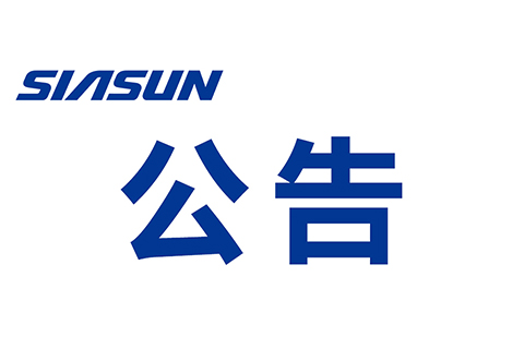 關(guān)于沈陽(yáng)新松機(jī)器人自動(dòng)化股份有限公司 提名舉薦申報(bào)2022年“興遼英才計(jì)劃”產(chǎn)業(yè)高端人才的公示