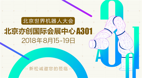 新松世界機器人大會五大亮點提前看，科技夢想照進現(xiàn)實
