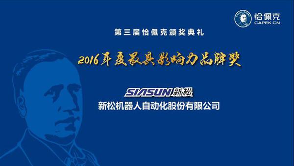 新松公司榮獲“2016年度最具影響力品牌獎”、曲道奎總裁榮獲“2016年度杰出貢獻獎”