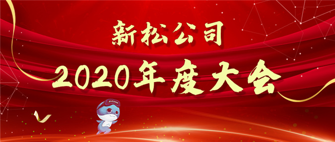 擁抱數(shù)字時(shí)代，蝶變贏戰(zhàn)未來(lái)——新松公司2020年度大會(huì)圓滿召開