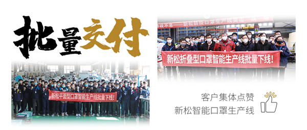 批量交付！客戶集體點(diǎn)贊新松智能口罩生產(chǎn)線