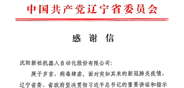 雄關(guān)顯勇毅，逆境看擔(dān)當(dāng)——省委、省政府向新松發(fā)來感謝信