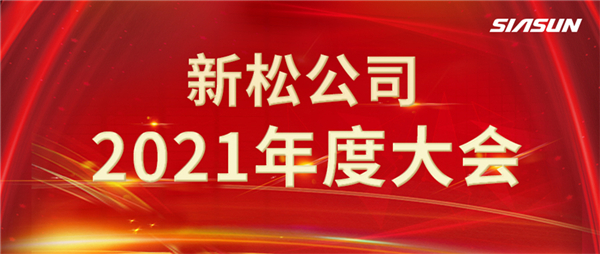 攻艱克難，決勝2022，攜手向未來！