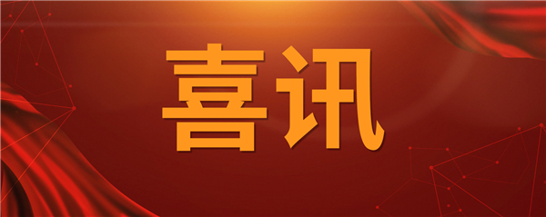 喜訊！科技創(chuàng)新乘風(fēng)破浪 榮譽表彰紛至沓來