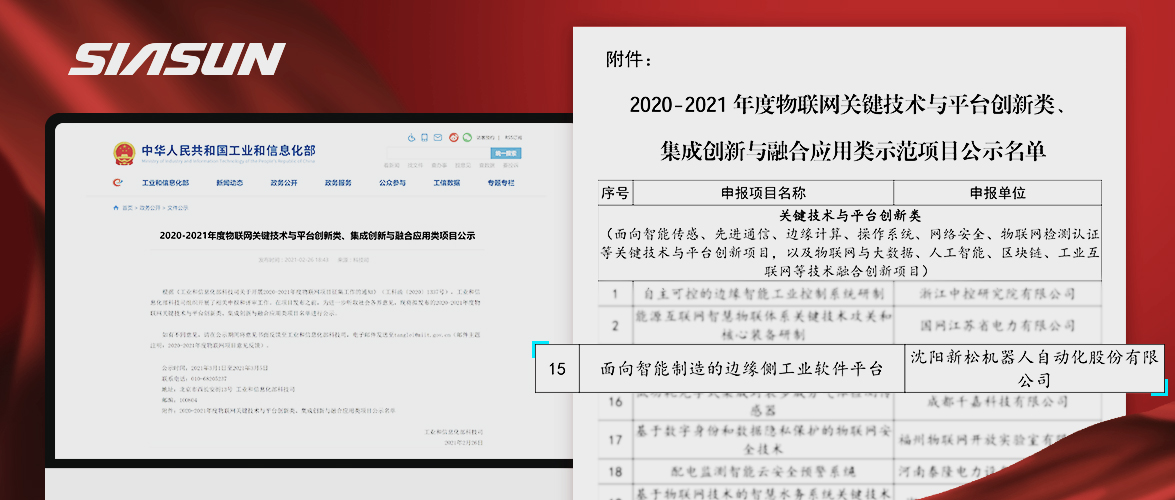 新松入選工信部《2020-2021年度物聯網關鍵技術與平臺創(chuàng)新類、集成創(chuàng)新與融合應用類項目》名單