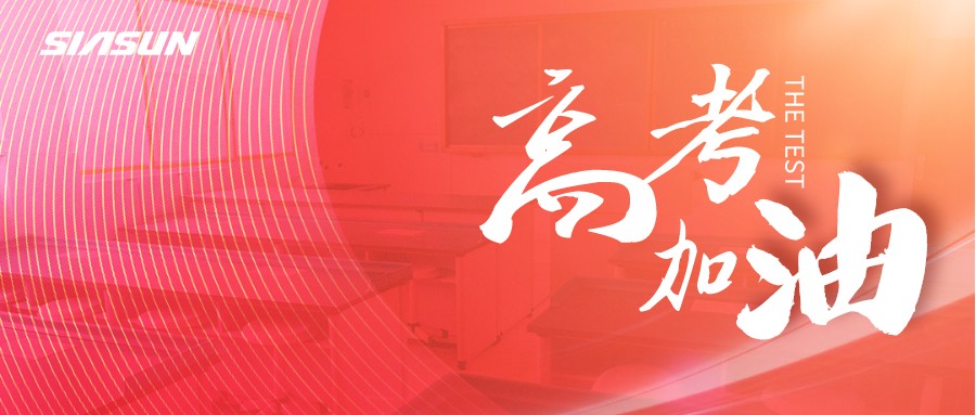 新松邀您為即將高考的莘莘學(xué)子，點亮祝福