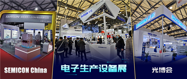 領秀三展，殊方同“智”——新松亮相SEMICON China、光博會、電子生產設備展