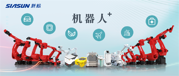 新松公司：以應(yīng)用需求端為導(dǎo)向，跑出中國“機(jī)器人＋”速度！【移動機(jī)器人篇】