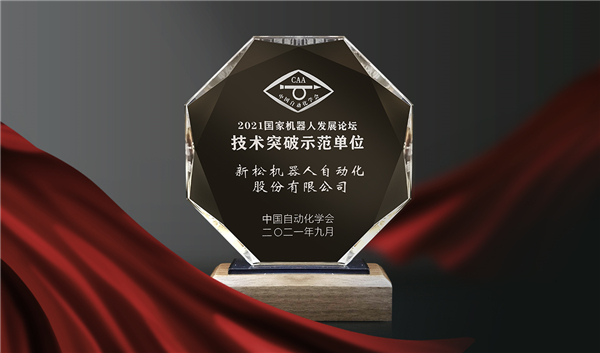 喜訊！新松榮登“國家機器人產業(yè)年度創(chuàng)新示范單位”榜單