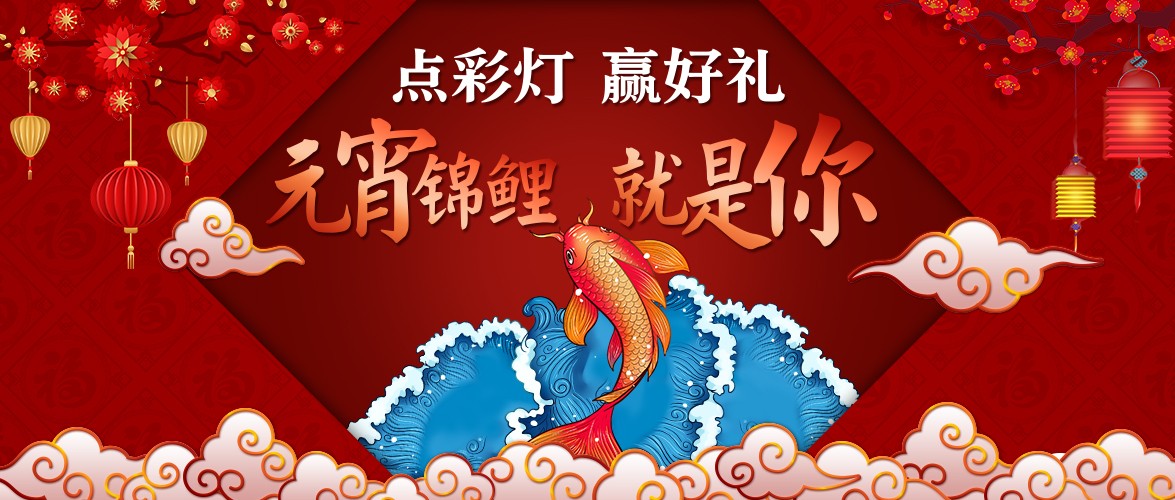 點彩燈，贏好禮，元宵錦鯉就是你！