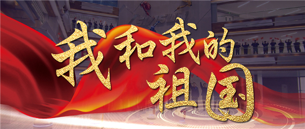 《我和我的祖國》響徹新松智慧園 機器人為祖國70華誕獻(xiàn)禮！