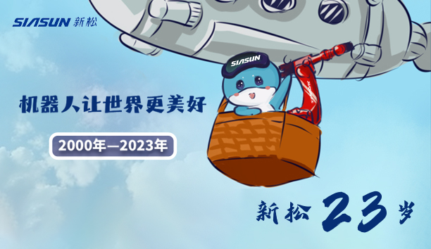 【新松23歲】機(jī)器人讓世界更美好！