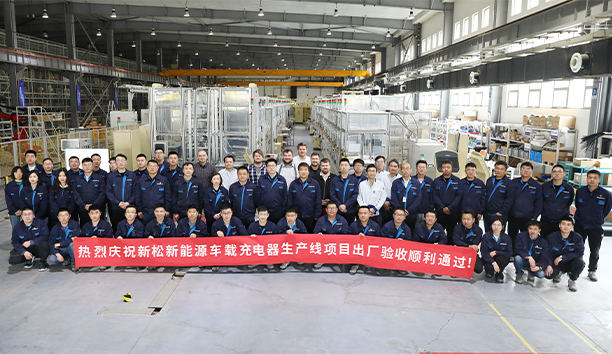 新松第4條新能源車載充電器大型生產(chǎn)線項目驗收通過，發(fā)往歐洲！