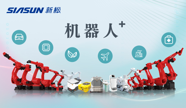 新松公司：以應(yīng)用需求端為導(dǎo)向，跑出中國“機(jī)器人＋”速度！【特種及多品類機(jī)器人篇】