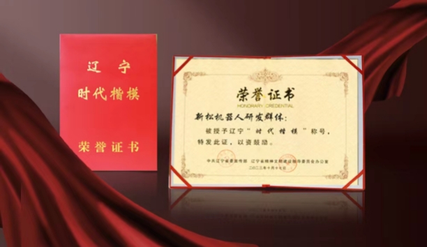 熱烈祝賀新松機器人研發(fā)群體榮獲遼寧“時代楷?！狈Q號