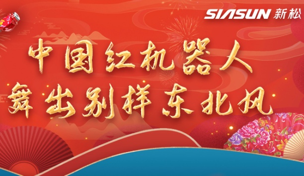 中國紅機器人舞出別樣?xùn)|北風(fēng)——龍行龘龘，有我新松！