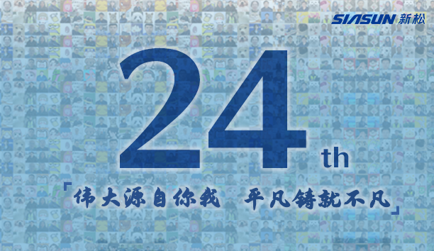 新松，24歲生日快樂！