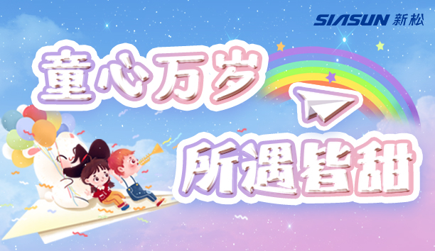 【新松＆兒童節(jié)】童心萬歲，所遇皆甜！