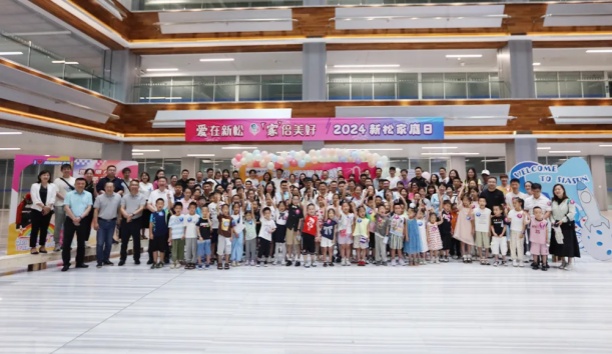 【愛(ài)在新松 “家”倍美好】2024 新松家庭日，滿屏都是“AI”！