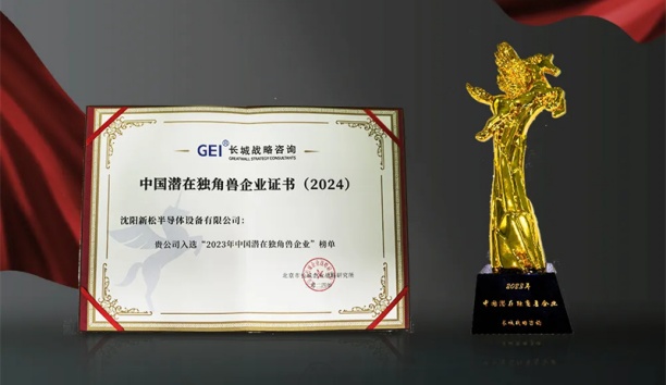 新松半導體榮獲“中國潛在獨角獸企業(yè)”稱號
