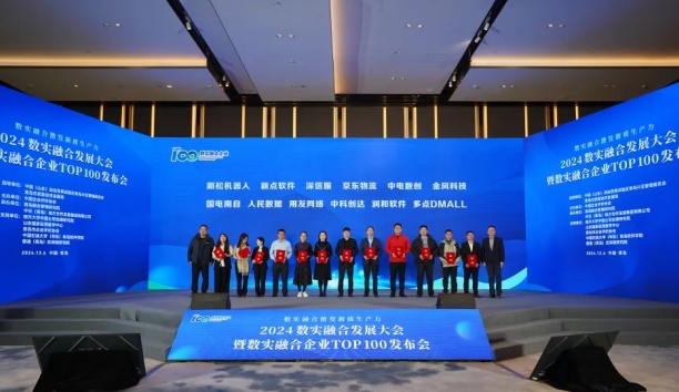 新松榮登國內首個“數(shù)實融合企業(yè)”榜單