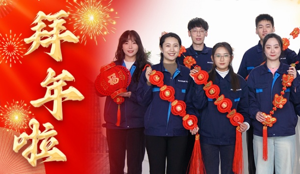 新松公司全體員工給您拜年啦！