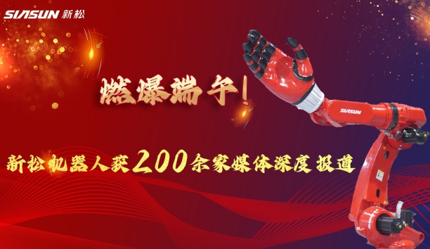 燃爆端午！新松大負(fù)載機器人霸屏央視，引 200 + 媒體深度報道