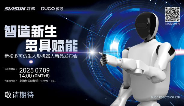 【新品預(yù)告】“智造新生 多具賦能”-新松多可仿生人形機器人新品即將發(fā)布，敬請期待！